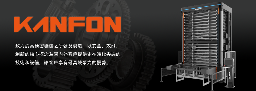 KANFON 智慧型材料自動倉儲系統