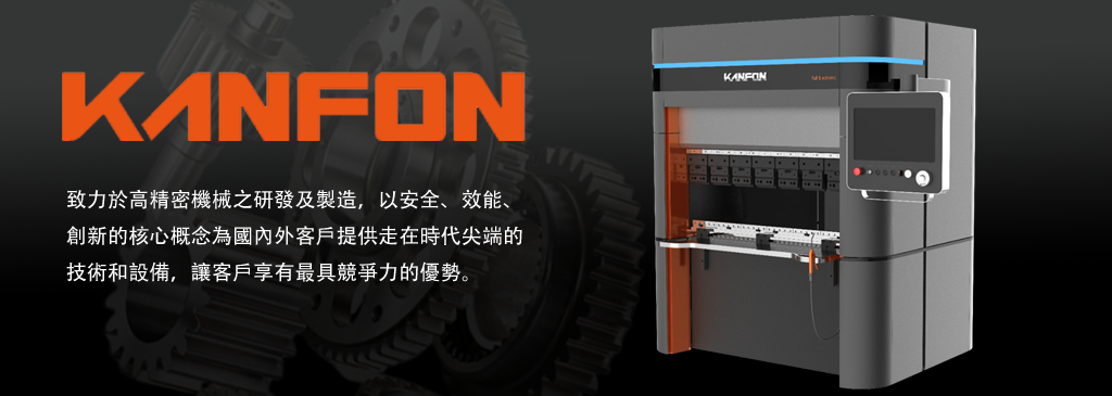 KANFON 全電式超精密高速雙主軸伺服馬達折床