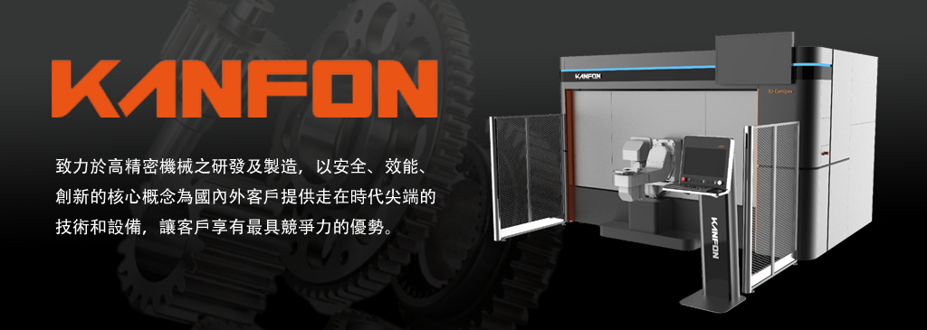 KANFON 3D雷射切割焊接複合系列